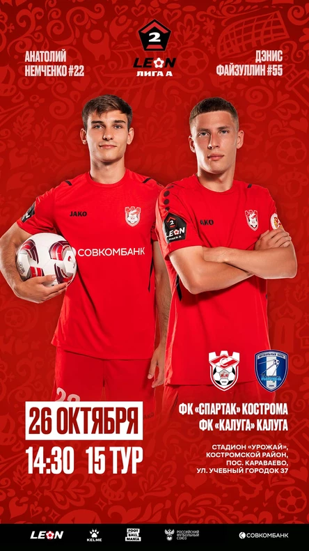 "Спартак" Кострома - "Калуга" Калуга