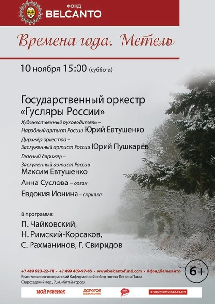 «Чайковский. Времена года. Свиридов. Метель»