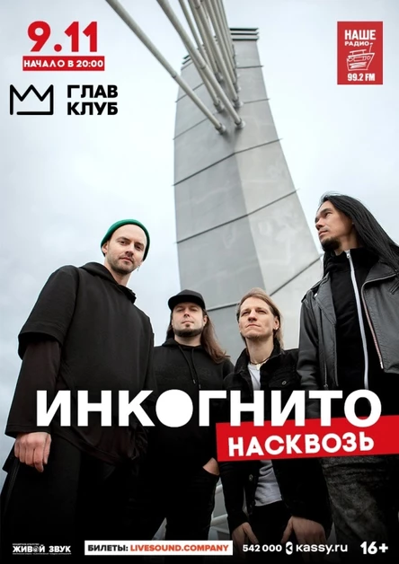 Инкогнито