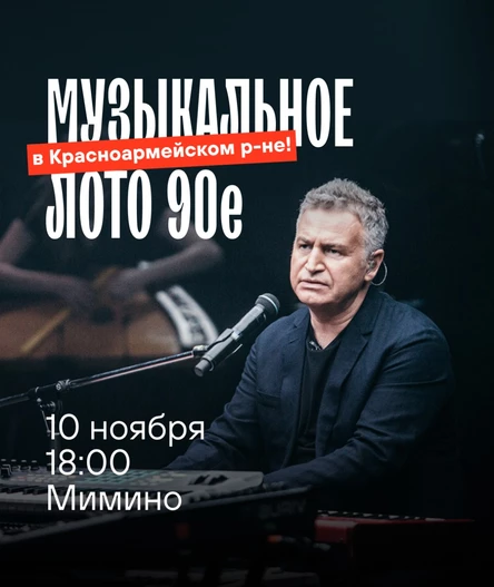 Музыкальное лото "Битва": 90-е (Волгоград, Красноармейский р-н)