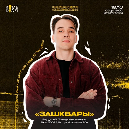 Шоу «Зашквары»