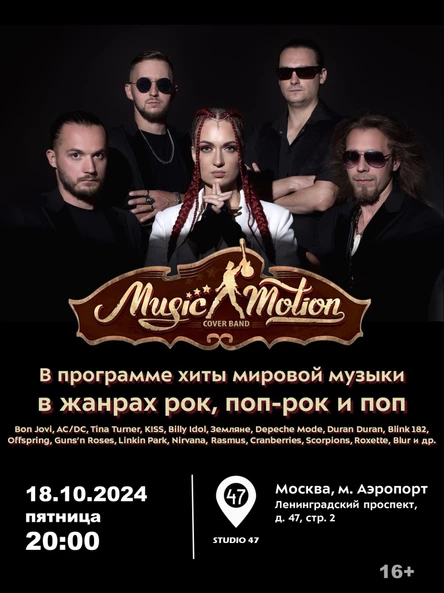 Music Motion в Studio 47