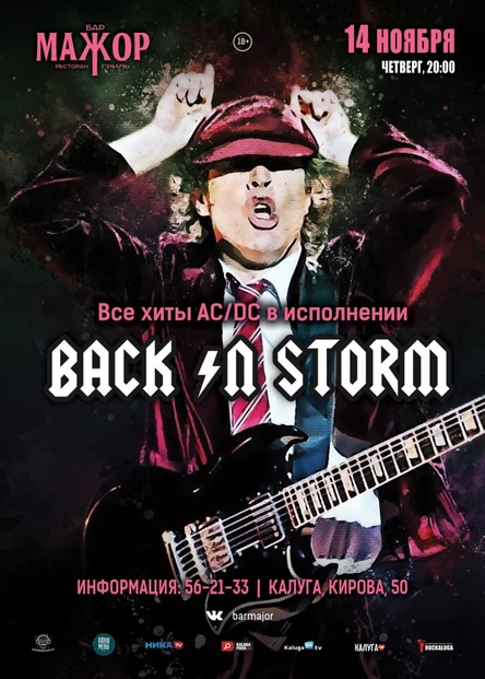 AC/DC Cover Show (группа Back In Storm)