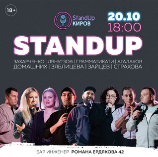КОНЦЕРТ КИРОВСКИХ КОМИКОВ | STANDUP KIROV