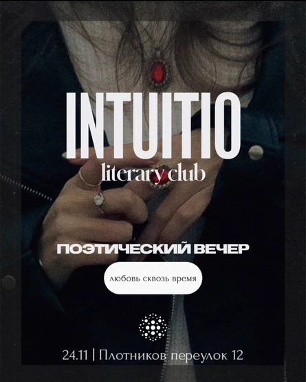 Поэтический вечер от INTUITIO