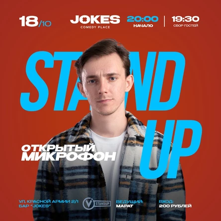 Открытый микрофон VStandUp
