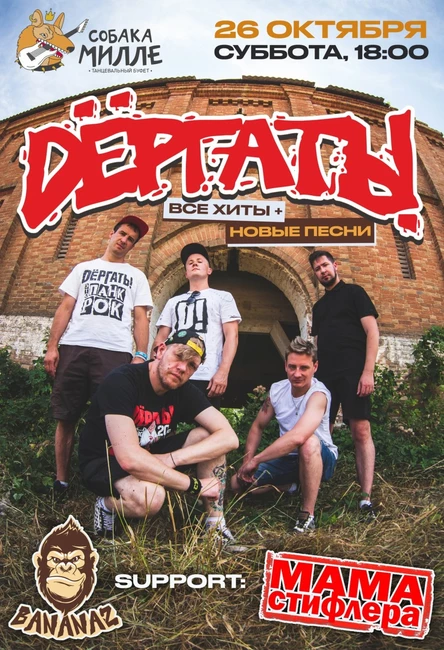 26 Октября | Dёргать! | Тверь