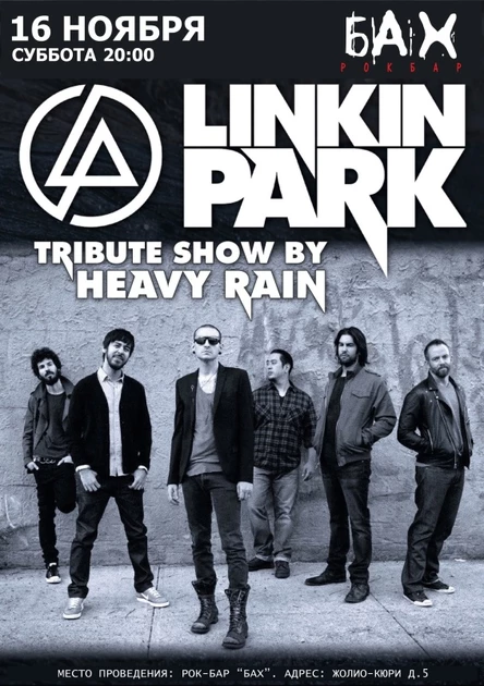 Linkin Park tribute show | бар БАХ | 16 ноября