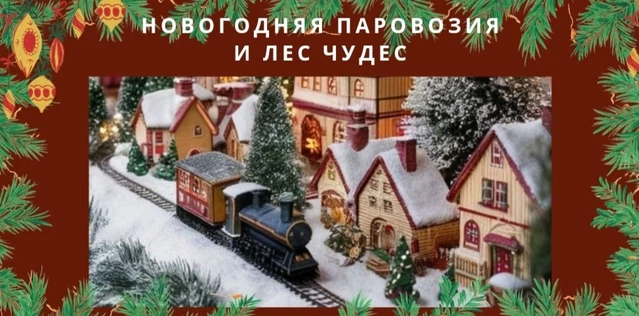 Новогодняя Паровозия и Лес Чудес 3+