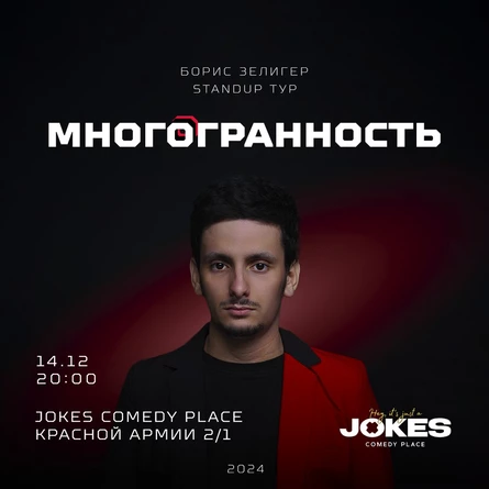 Многогранность - Борис Зелигер стендап концерт