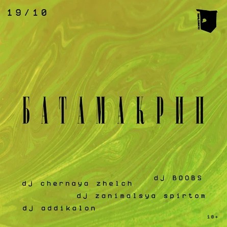 БАТАМАКРИП 19/10