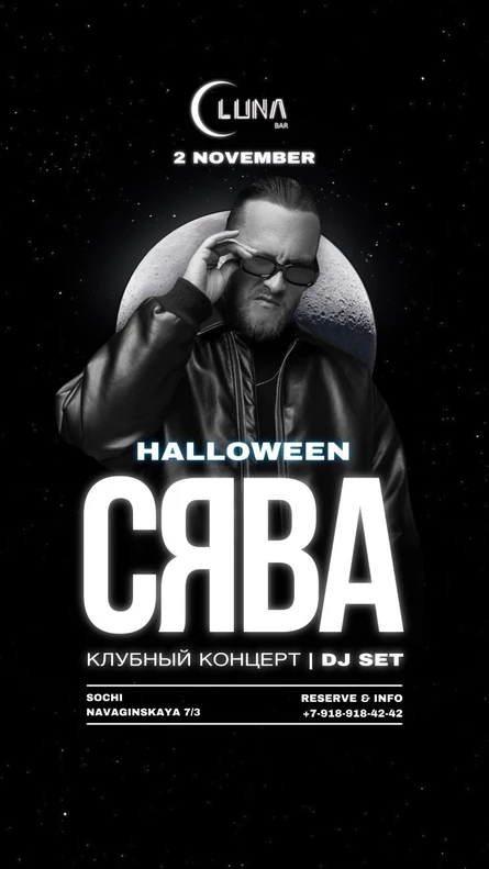 HALLOWEEN  СЯВА