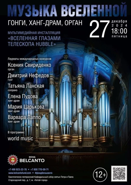 Проект «Музыка Вселенной». «Гонги, Ханг-драм, Орган»