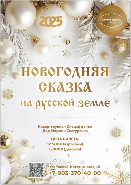 НОВОГОДНЯЯ СКАЗКА НА РУССКОЙ ЗЕМЛЕ | 31 ДЕКАБРЯ | СИТИ ХОЛЛ ЮЖНЫЙ