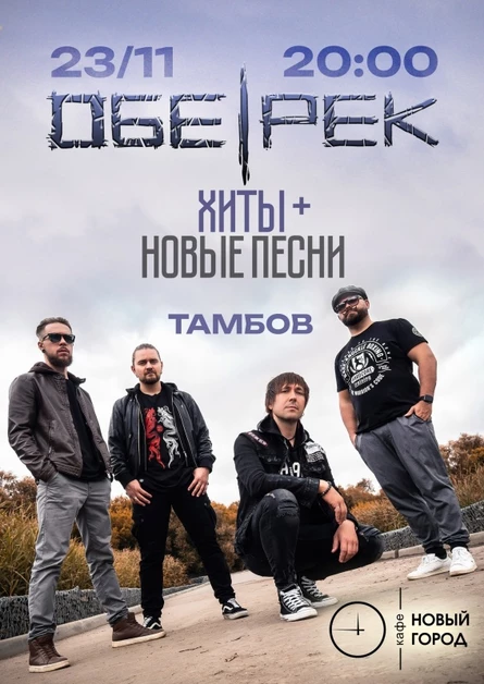 Обе-Рек | Тамбов