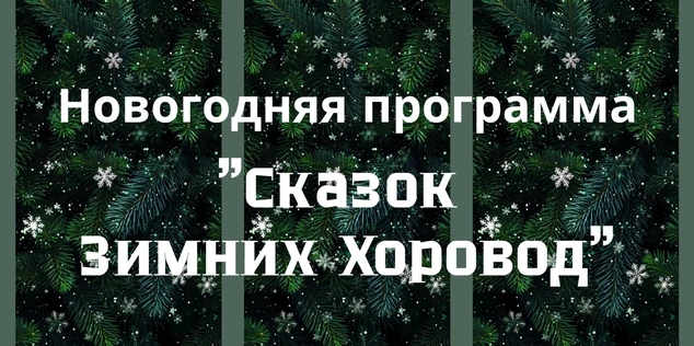 "Сказок Зимних Хоровод"