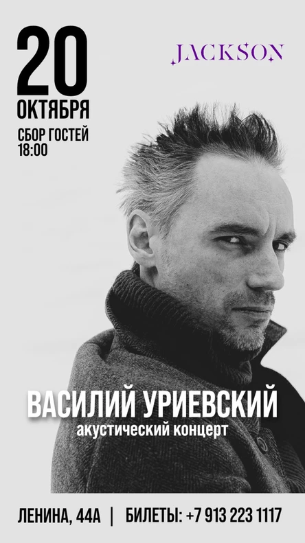 20 октября | Василий Уриевский | Караоке-клуб Джексон (Барнаул)