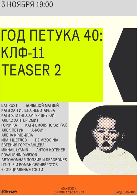 Год Петука 40: КЛФ-11 teaser 2