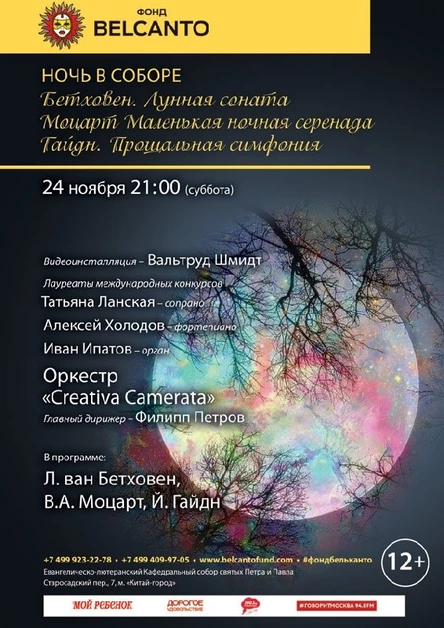 «Бетховен. Лунная соната. Моцарт. Маленькая ночная серенада. Гайдн. Прощальная симфония»