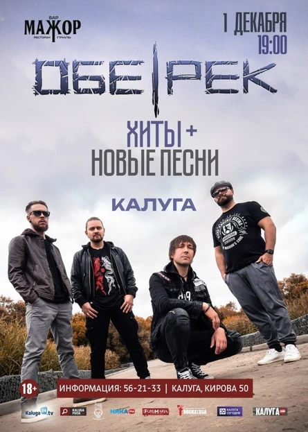Обе-Рек | Калуга 01.12