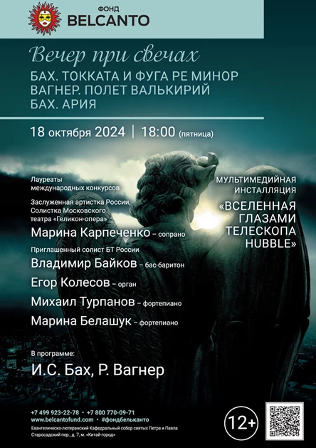Вечер при свечах. Бах. Токката и фуга ре минор. Вагнер. Полет Валькирий. Бах. Ария