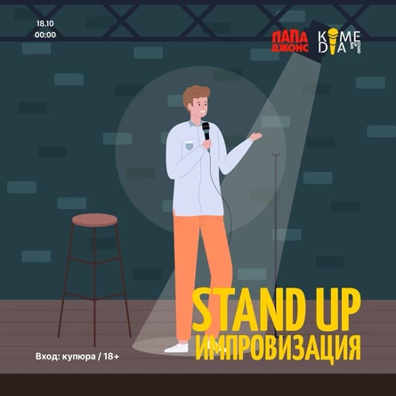 Stand up Импровизация