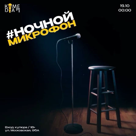 Ночной микрофон