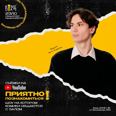 Приятно Познакомиться съемка на Ютуб