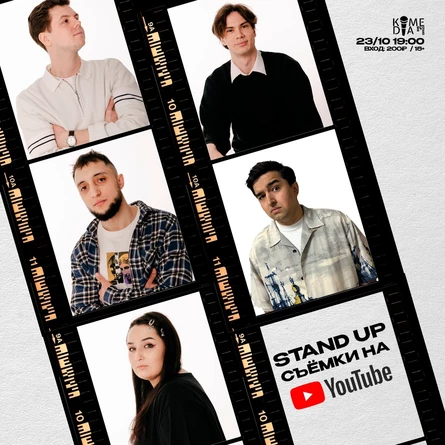 Стендап на YouTube