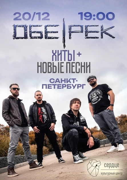 Обе-Рек | СПб | 20.12