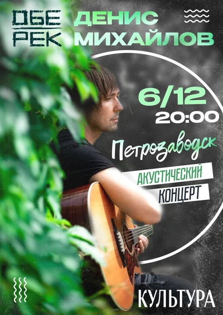 Денис Михайлов (Обе-Рек)