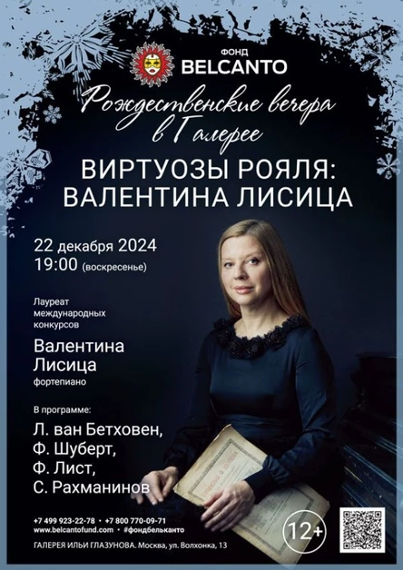 «Рождественские вечера в Галерее. Виртуозы рояля: Валентина Лисица»