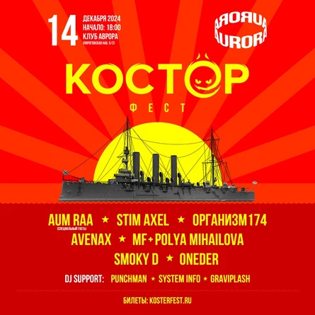 14 декабря Костёр фест @ Aurora