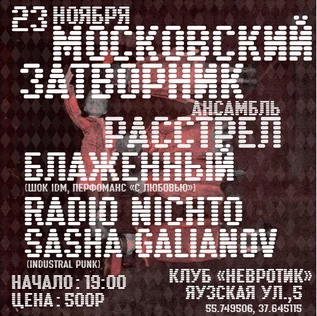 МОСКОВСКИЙ ЗАТВОРНИК