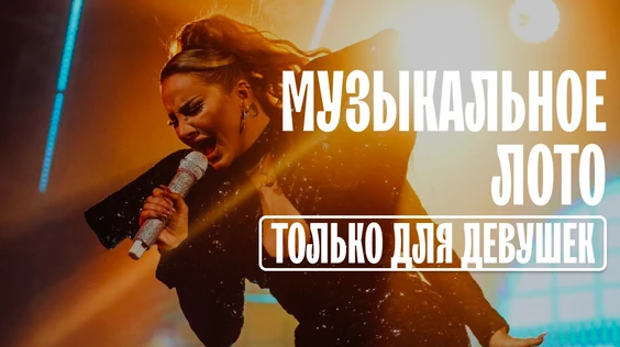 Музыкальное лото: Только для девушек (Новосибирск)