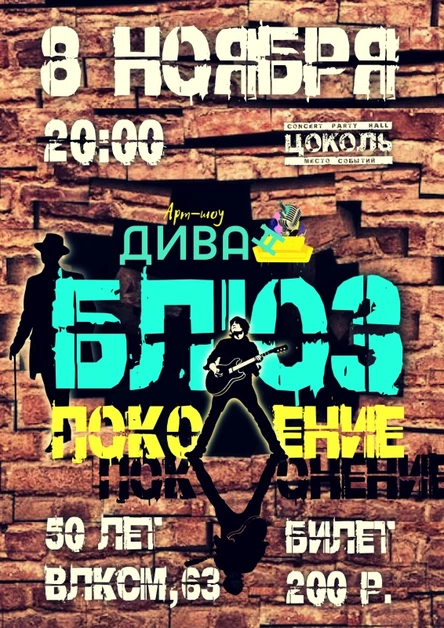 Арт-шоу «ДИВАн»: Блюз-поколение