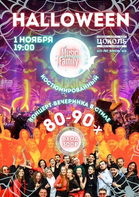 Хэллоуин в стиле 80-90