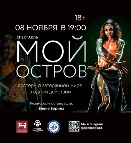Спектакль "Мой Остров"
