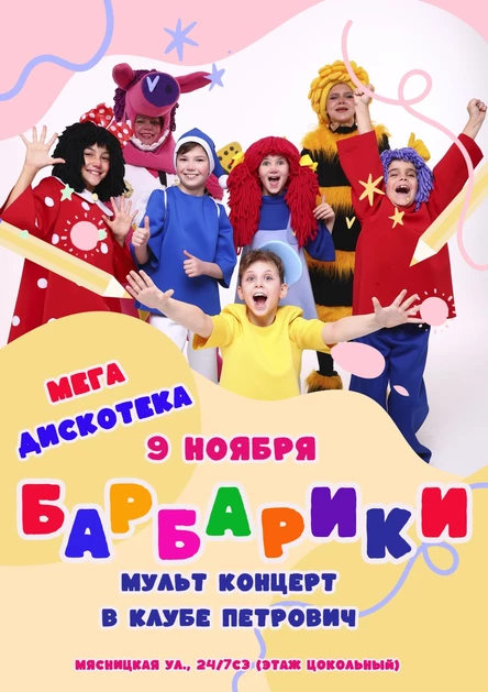 Барбарики клуб Петрович