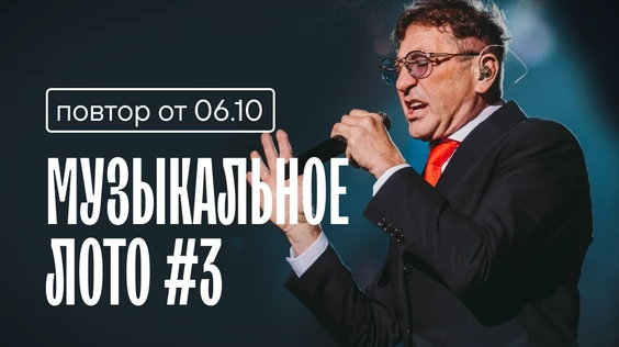 Музыкальное лото #3 (повтор от 6.10, Кемерово)