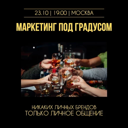 Маркетинг под градусом. Москва. Октябрь 2024