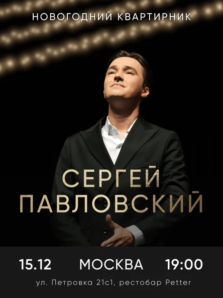 Новогодний квартирник Сергея Павловского