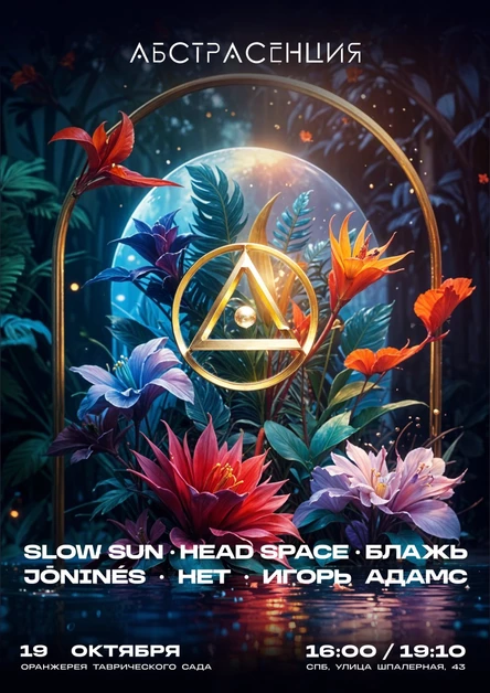 191024 АБСТРАСЕНЦИЯ 2024 в ОРАНЖЕРЕЕ