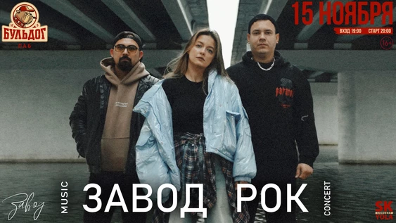 ЗАВОД мьюзик - РОК концерт
