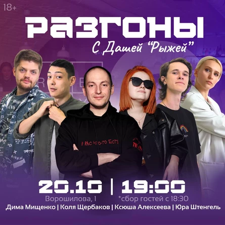 Стендап-Разгоны с Дашей Рыжей