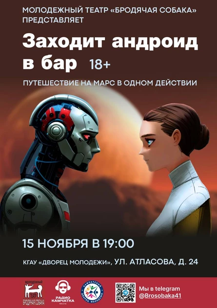 Спектакль-читка "Заходит в бар андроид"