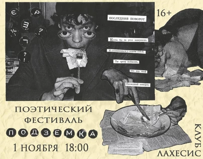 Поэтический фестиваль "Подземка"