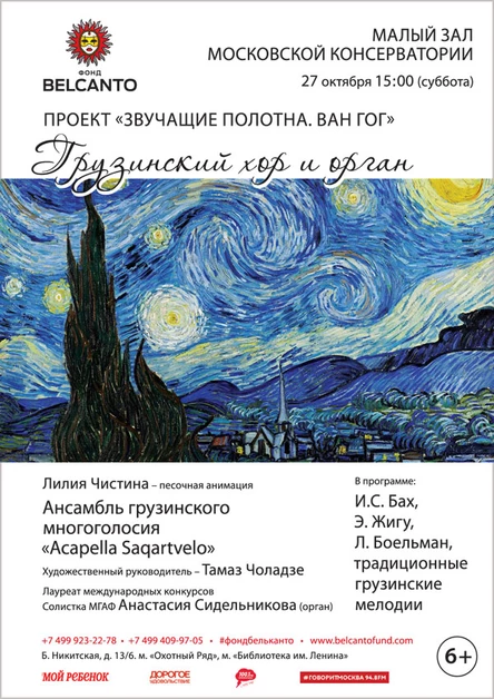 «Ван Гог. Грузинский хор и орган»