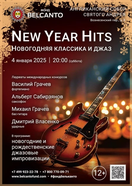 «New Year Hits. Новогодняя классика и джаз»