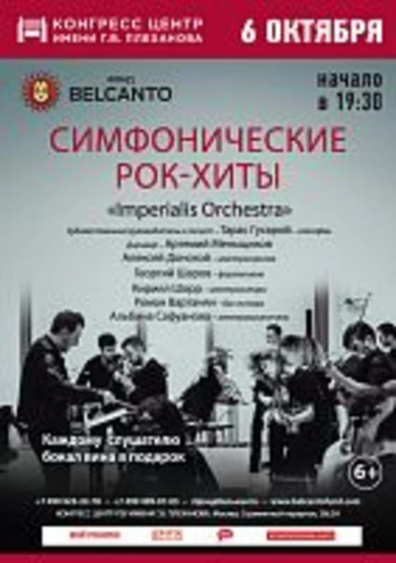 Симфонические рок-хиты